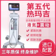 美版1:1震動五代熱瑪吉液氮款儀器報價多少錢一臺？帶液氮熱瑪吉機器設備價格