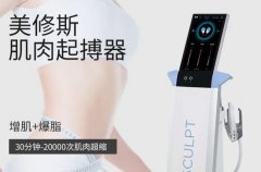 產(chǎn)后立刻恢復(fù)好身材，原來是偷偷做了美修斯儀器！