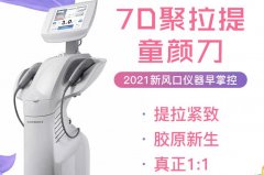 7d聚拉提一臺(tái)機(jī)器大概多少錢(qián)？7d聚拉提如何辨認(rèn)真假