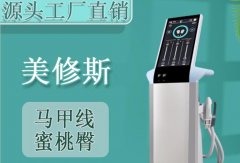 原裝進口的美修斯多少錢一臺？美修斯增肌減脂儀器